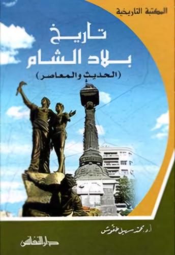 تاريخ بلاد الشام الحديث والمعاصر
