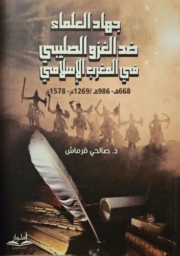 جهاد العلماء ضد الغزو الصليبي في المغرب الإسلامي