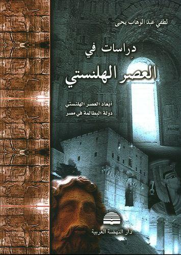 دراسات في العصر الهلنستي