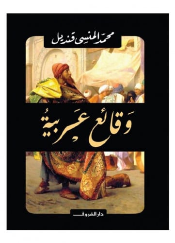 وقائع عربية