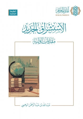 الاستشراق الجديد مقدمات أولية