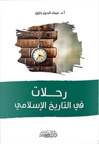 رحلات في التاريخ الإسلامي