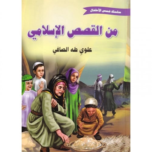 من القصص الإسلامي