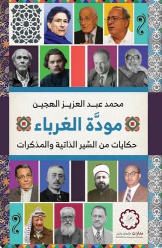 مودة الغرباء