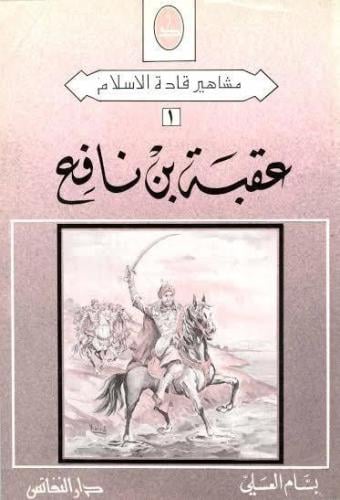 عقبة بن نافع