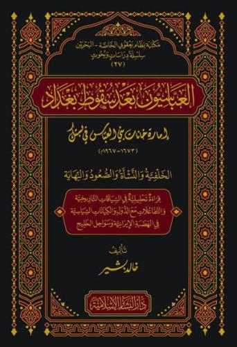 العباسيون بعد سقوط بغداد
