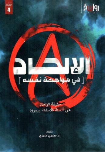 الإلحاد في مواجهة نفسه