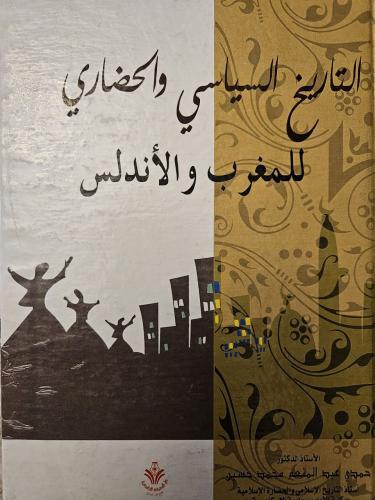 التاريخ السياسي والحضاري للمغرب والأندلس