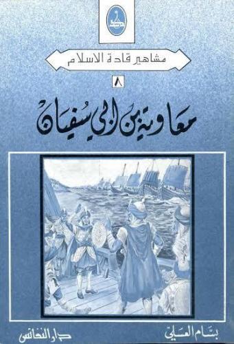 معاوية بن أبي سفيان
