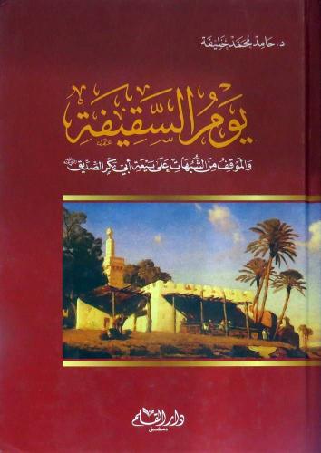 يوم السقيفة والموقف من الشبهات على بيعة أبي بكر الصديق