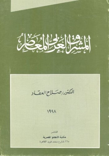 المشرق العربي المعاصر