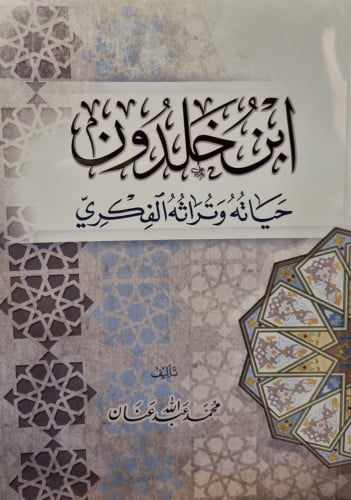 ابن خلدون حياته وتراثه الفكري