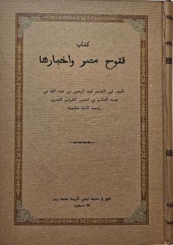 فتوح مصر وأخبارها