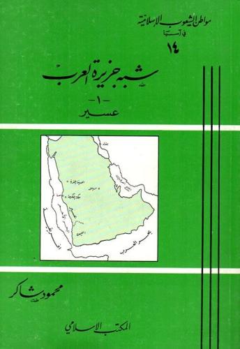 شبه جزيرة العرب / عسير