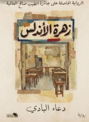 زهرة الأندلس