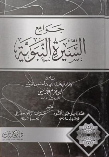 جوامع السيرة النبوية