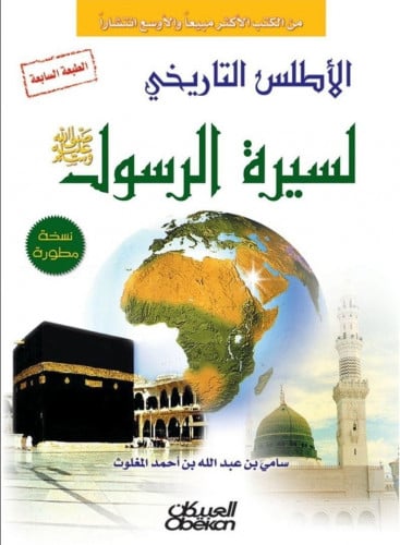 الأطلس التاريخي لسيرة الرسول صلى الله عليه وسلم