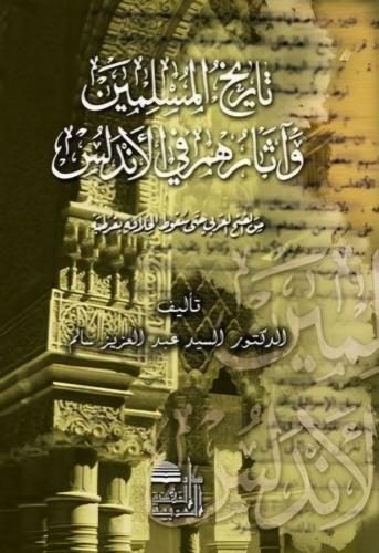 تاريخ المسلمين وآثارهم في الأندلس