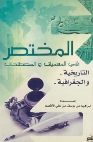 المختصر في المسميات والمصطلحات