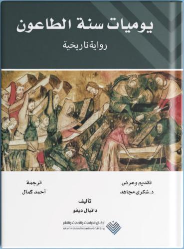 يوميات سنة الطاعون