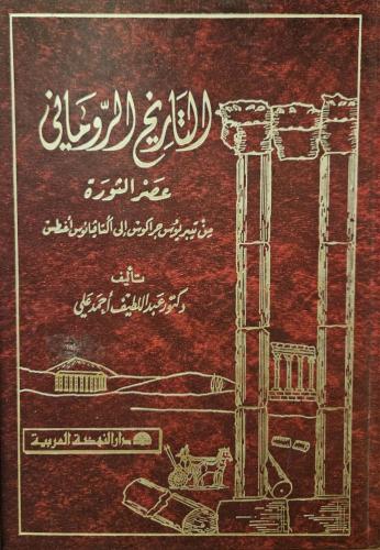 التاريخ الروماني عصر الثورة