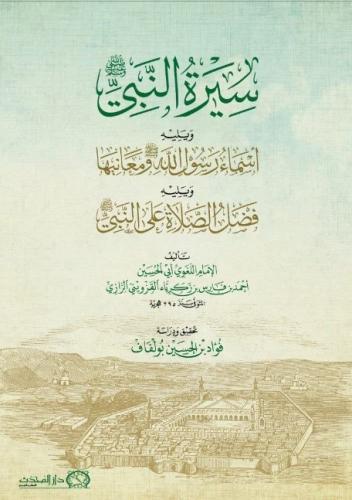 سيرة النبي صلى الله عليه وسلم