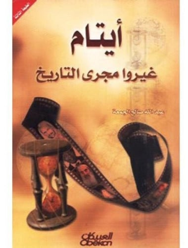 أيتام غيروا مجرى التاريخ