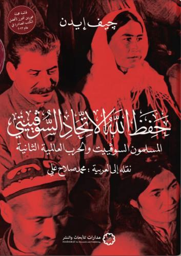 حفظ الله الاتحاد السوفيتي