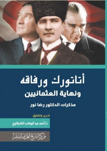 أتاتورك ورفاقه ونهاية العثمانيين
