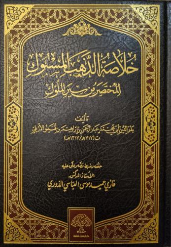 خلاصة الذهب المسبوك