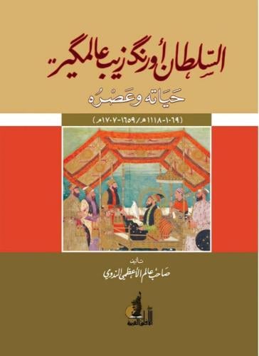 السلطان أورنك زيب عالمكير