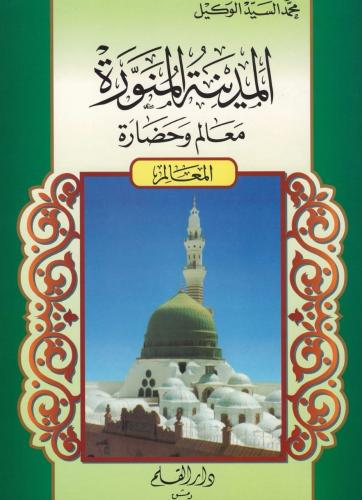 المدينة المنورة معالم وحضارة