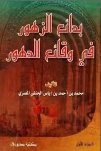 بدائع الزهور في وقائع الدهور /جزأين