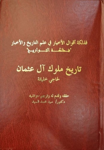 فذلكة أقوال الأخيار في علم التاريخ والأخبار