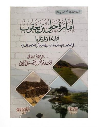 إمارة حُليّ بن يعقوب آثارها و تاريخها