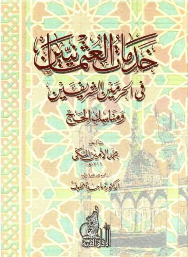 خدمات العثمانيين في الحرمين الشريفين ومناسك الحج