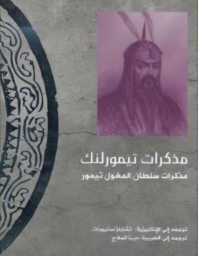 مذكرات تيمور لنك