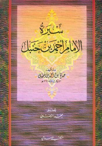 سيرة الإمام أحمد بن حنبل