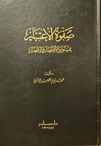 صفوة الاعتبار بمستودع الأمصار والأقطار 2/1