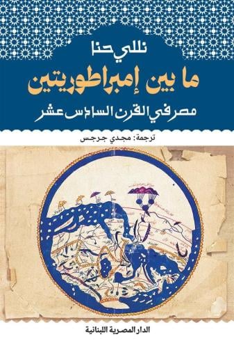 ما بين إمبراطوريتين