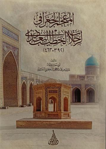 المعجم الجغرافي لرحلات الخطيب البغدادي