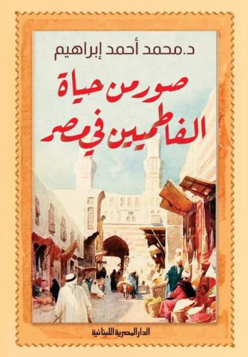 صور من حياة الفاطميين في مصر