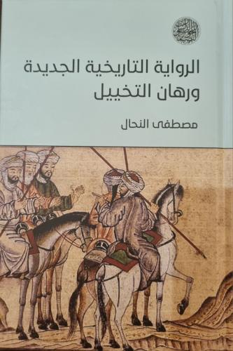 الرواية التاريخية الجديدة ورهان التخييل