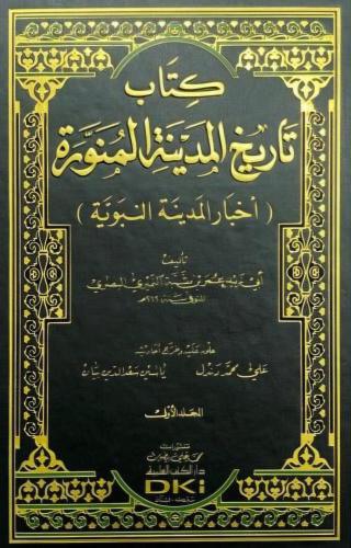تاريخ المدينة المنورة / جزأين