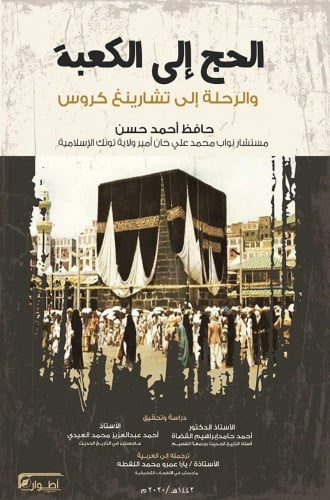 الحج إلى الكعبة والرحلة إلى تشارينغ كروس