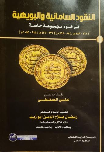 النقود السامانية والبويهية في ضوء مجموعة خاصة