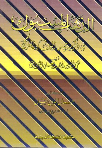 الذهب المسبوك في ذكر من حج من الخلفاء والملوك