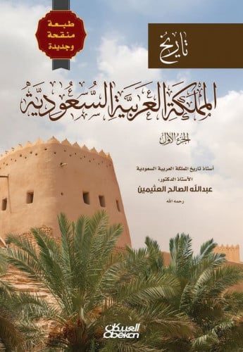 تاريخ المملكة العربية السعودية (الجزء الأول)