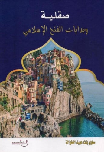 صقلية وبدايات الفتح الإسلامي