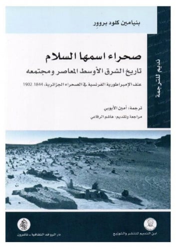 صحراء اسمها السلام تاريخ الشرق الأوسط المعاصر ومجتمعه